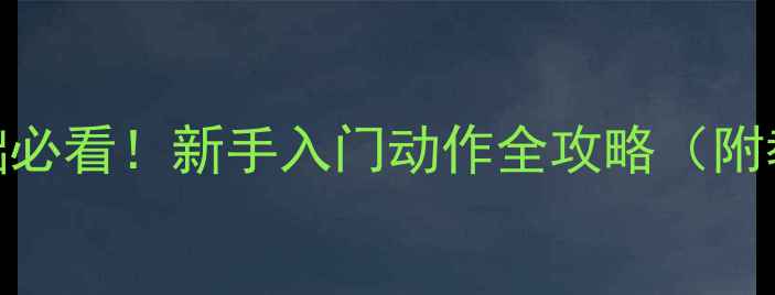 图片 🔥羽毛球零基础必看！新手入门动作全攻略（附教学视频链接）