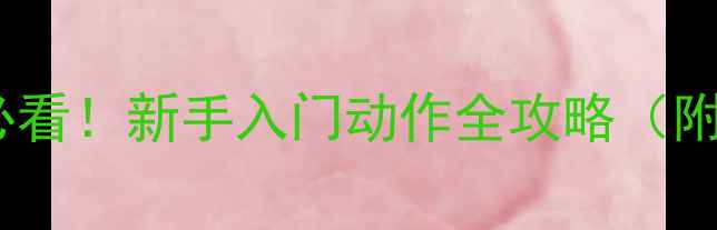 图片 🔥羽毛球零基础必看！新手入门动作全攻略（附教学视频链接）1