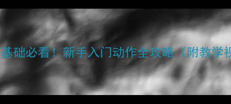 图片 🔥羽毛球零基础必看！新手入门动作全攻略（附教学视频链接）2