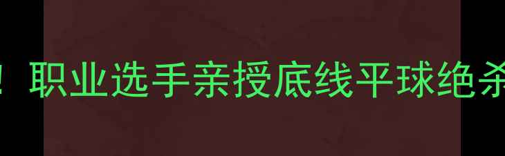 图片 🔥羽毛球零基础必看！职业选手亲授底线平球绝杀技巧（附动作分解）