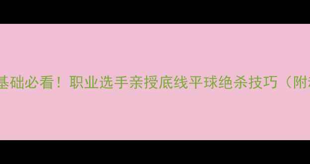 图片 🔥羽毛球零基础必看！职业选手亲授底线平球绝杀技巧（附动作分解）1