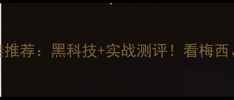 图片 🔥职业球员足球鞋推荐：黑科技+实战测评！看梅西、姆巴佩如何选鞋