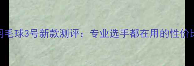 图片 🔥胜利羽毛球3号新款测评：专业选手都在用的性价比球拍！