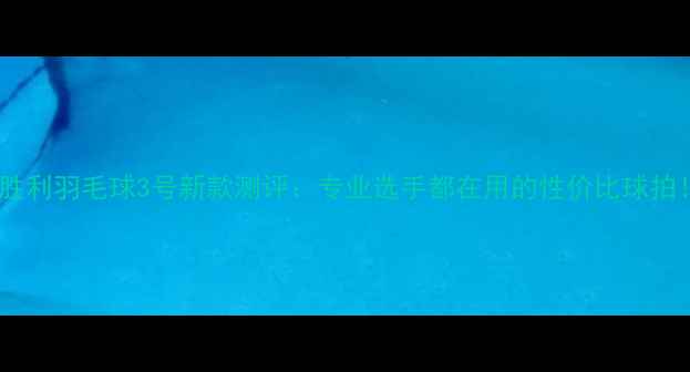 图片 🔥胜利羽毛球3号新款测评：专业选手都在用的性价比球拍！2