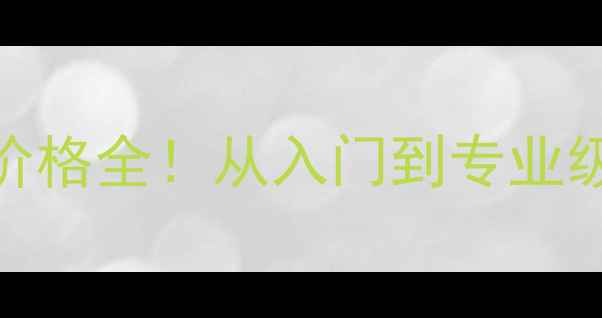 图片 🔥航宇羽毛球拍价格全！从入门到专业级闭眼选购指南🔥