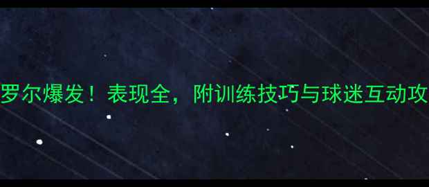 图片 🔥芝加哥公牛新星卡罗尔爆发！表现全，附训练技巧与球迷互动攻略NBA赛季球星分析2