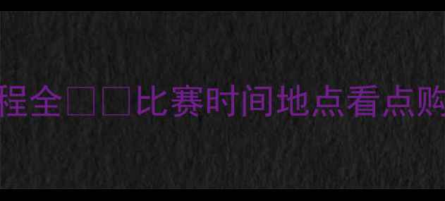 图片 🔥苏宁vs恒大足球赛程全⚽️比赛时间地点看点购票攻略！球迷必看！