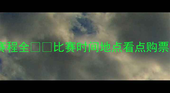 图片 🔥苏宁vs恒大足球赛程全⚽️比赛时间地点看点购票攻略！球迷必看！2