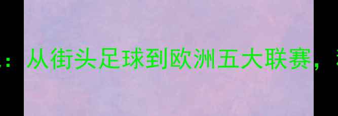 图片 🔥苏格兰黑人球员逆袭记：从街头足球到欧洲五大联赛，种族偏见下的足球人生🔥