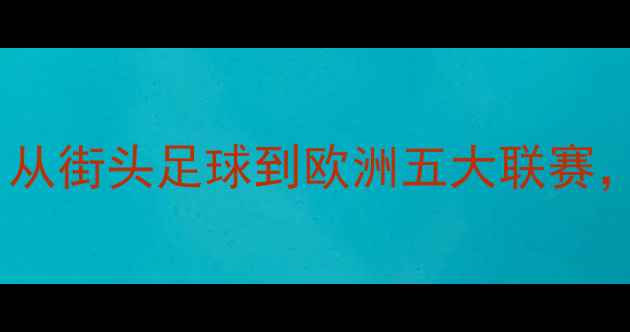图片 🔥苏格兰黑人球员逆袭记：从街头足球到欧洲五大联赛，种族偏见下的足球人生🔥1