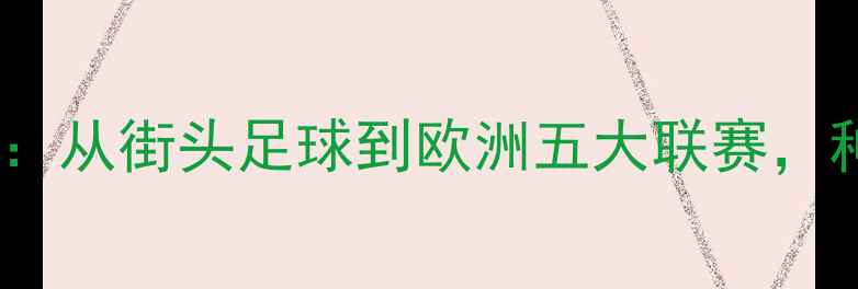 图片 🔥苏格兰黑人球员逆袭记：从街头足球到欧洲五大联赛，种族偏见下的足球人生🔥2