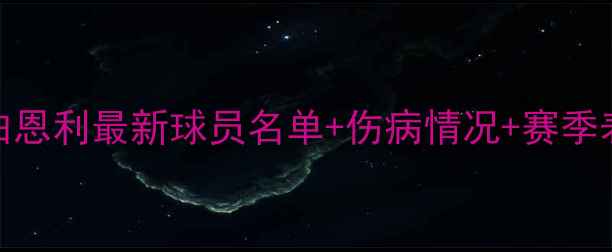 图片 🔥英冠伯恩利最新球员名单+伤病情况+赛季表现全🔥