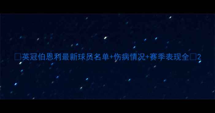 图片 🔥英冠伯恩利最新球员名单+伤病情况+赛季表现全🔥2