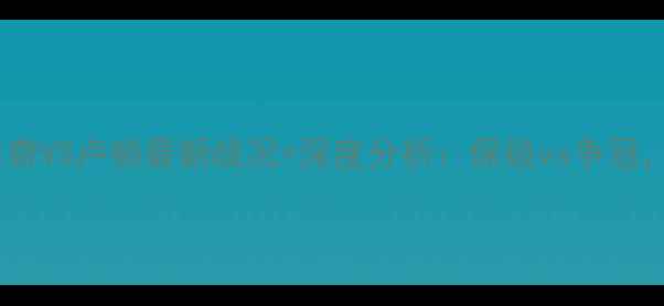 图片 🔥英冠焦点战！诺维奇VS卢顿最新战况+深度分析：保级vs争冠，谁能笑到最后？🔥1