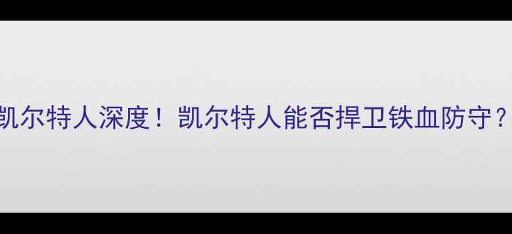 图片 🔥英超焦点战基马诺克VS凯尔特人深度！凯尔特人能否捍卫铁血防守？战术布局+历史交锋全🏆1