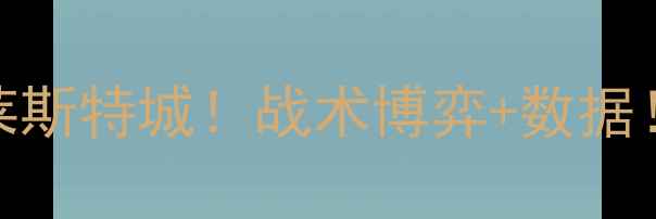 图片 🔥英超焦点战热刺vs莱斯特城！战术博弈+数据！谁将主宰白鹿巷？🏆