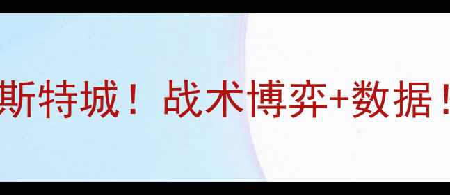 图片 🔥英超焦点战热刺vs莱斯特城！战术博弈+数据！谁将主宰白鹿巷？🏆2