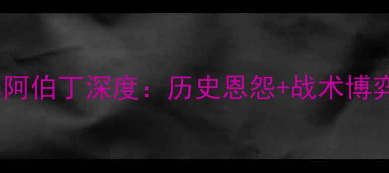 图片 🔥英超焦点战｜哈茨vs阿伯丁深度：历史恩怨+战术博弈+全网独家观赛攻略💥