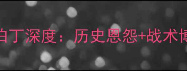 图片 🔥英超焦点战｜哈茨vs阿伯丁深度：历史恩怨+战术博弈+全网独家观赛攻略💥1