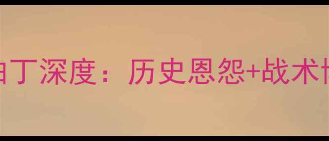 图片 🔥英超焦点战｜哈茨vs阿伯丁深度：历史恩怨+战术博弈+全网独家观赛攻略💥2