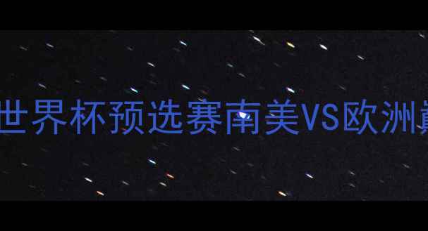 图片 🔥荷兰VS秘鲁深度｜世界杯预选赛南美VS欧洲巅峰对决！🇳🇱🇵🇹1