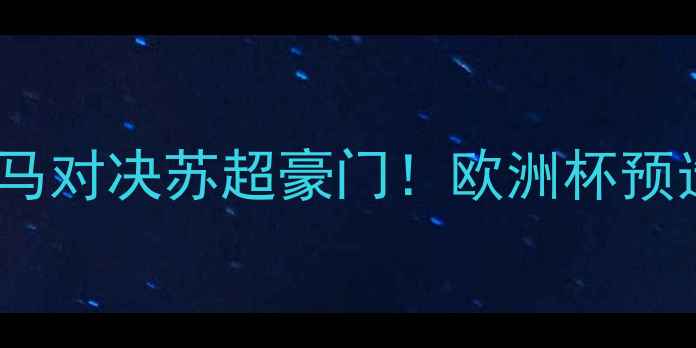 图片 🔥莫尔德vs凯尔特人：挪超黑马对决苏超豪门！欧洲杯预选赛终极看点（附观赛指南）2