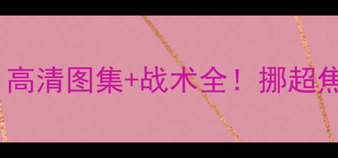 图片 🔥萨普斯堡VS利勒：高清图集+战术全！挪超焦点战谁主沉浮？🌟1