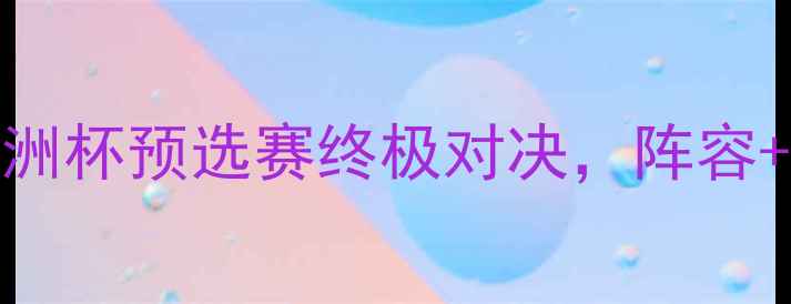 图片 🔥葡萄牙vs冰岛高清！欧洲杯预选赛终极对决，阵容+战术+比分预测全公开🔥2