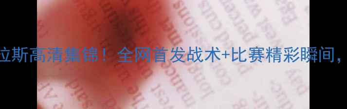 图片 🔥蓝十字vs阿特拉斯高清集锦！全网首发战术+比赛精彩瞬间，熬夜看球必看！