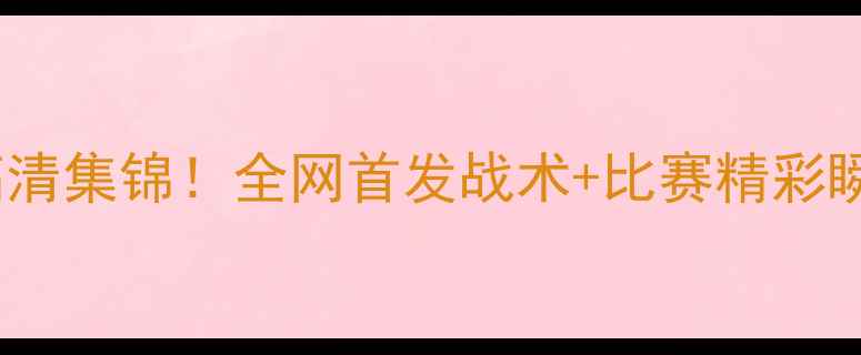 图片 🔥蓝十字vs阿特拉斯高清集锦！全网首发战术+比赛精彩瞬间，熬夜看球必看！1