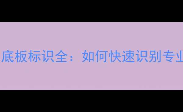 图片 🔥蝴蝶乒乓球底板标识全：如何快速识别专业与业余款？2