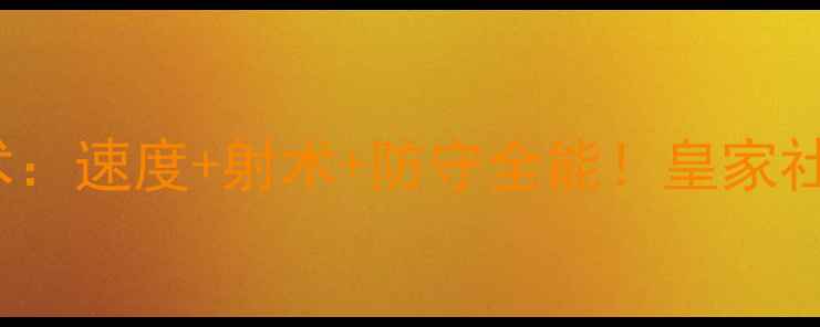 图片 🔥西班牙Vazquez球员技术：速度+射术+防守全能！皇家社会新核心如何征服西甲？