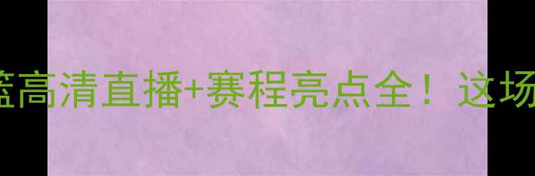 图片 🔥西班牙女篮VS日本女篮高清直播+赛程亮点全！这场对决你绝对不能错过！1