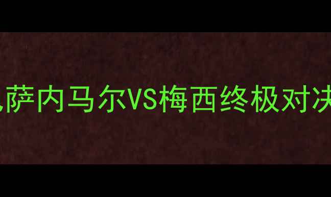 图片 🔥西甲焦点战！比利亚vs巴萨内马尔VS梅西终极对决，谁能捍卫冠军荣耀？🔥1