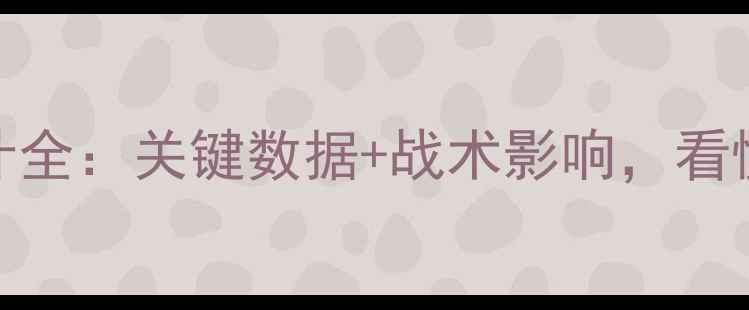 图片 🔥西甲赛季球员技术统计全：关键数据+战术影响，看懂顶级球星如何制胜⚽📊