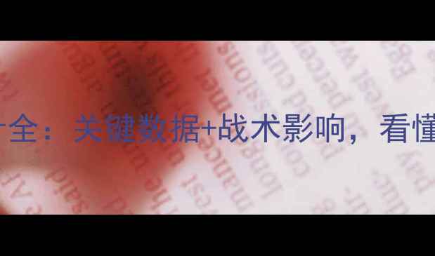 图片 🔥西甲赛季球员技术统计全：关键数据+战术影响，看懂顶级球星如何制胜⚽📊1