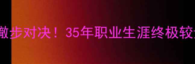 图片 🔥詹姆斯VS欧文：历史级后撤步对决！35年职业生涯终极较量谁更胜一筹？必看深度🔥1
