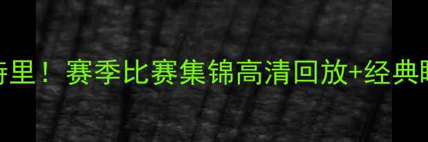 图片 🔥詹姆斯扣篮致敬特里！赛季比赛集锦高清回放+经典瞬间（附观赛攻略）