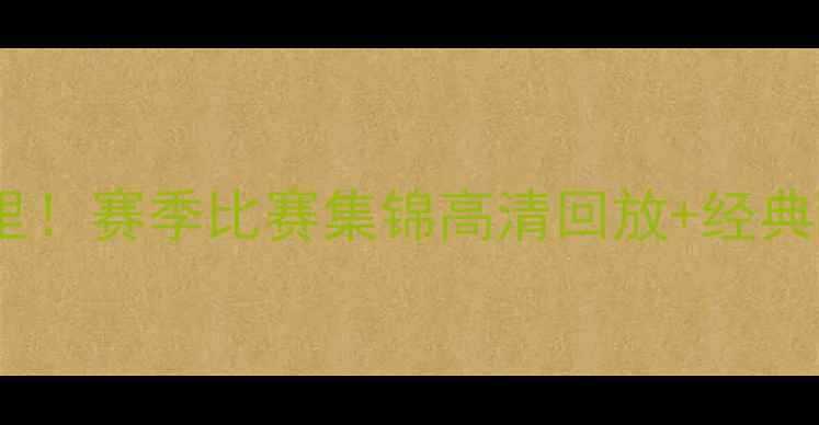 图片 🔥詹姆斯扣篮致敬特里！赛季比赛集锦高清回放+经典瞬间（附观赛攻略）1