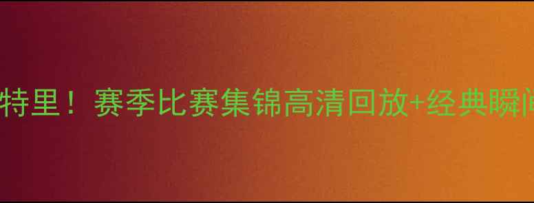 图片 🔥詹姆斯扣篮致敬特里！赛季比赛集锦高清回放+经典瞬间（附观赛攻略）2