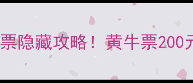 图片 🔥詹姆斯比赛门票隐藏攻略！黄牛票200元抢顶流票全🔥1