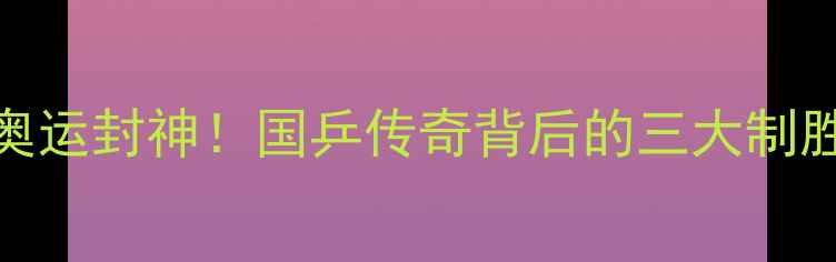 图片 🔥许昕奥运封神！国乒传奇背后的三大制胜法则🔥