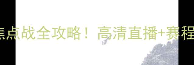 图片 🔥诺丁汉vs西布朗｜英超焦点战全攻略！高清直播+赛程时间+球队战术深度⚽️📅