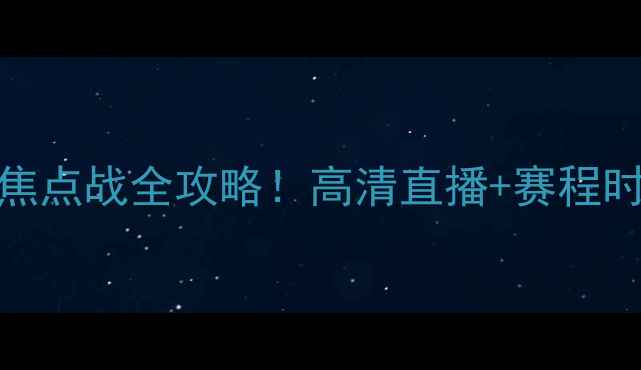 图片 🔥诺丁汉vs西布朗｜英超焦点战全攻略！高清直播+赛程时间+球队战术深度⚽️📅1