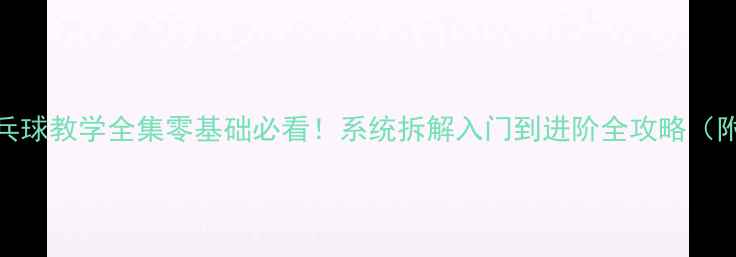 图片 🔥谷云峰乒乓球教学全集零基础必看！系统拆解入门到进阶全攻略（附训练计划）