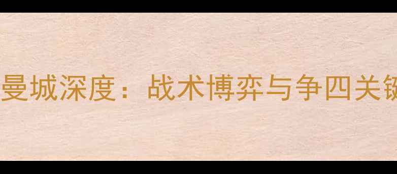 图片 🔥费耶诺德VS曼城深度：战术博弈与争四关键战全攻略🔥2