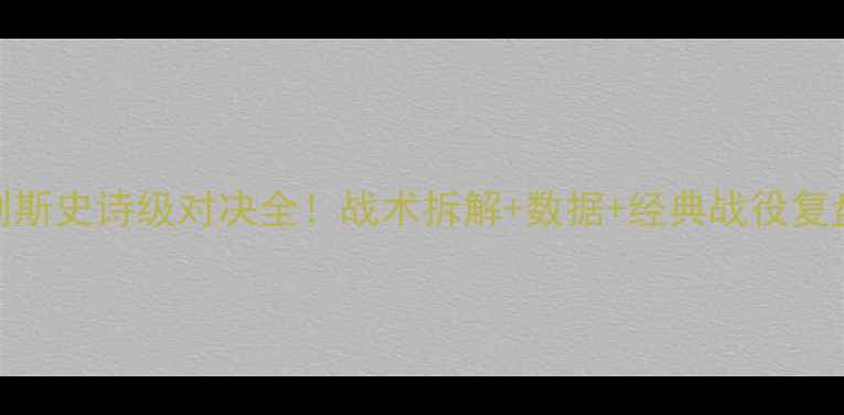 图片 🔥赖扬VS波斯波利斯史诗级对决全！战术拆解+数据+经典战役复盘（附观赛指南）