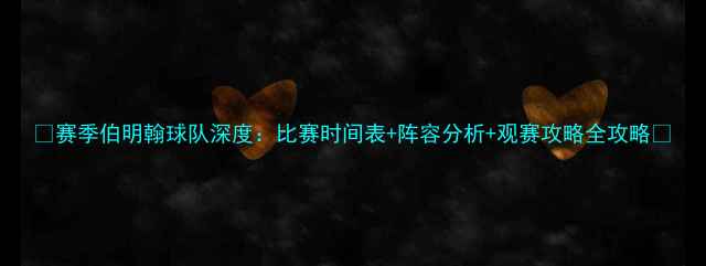 图片 🔥赛季伯明翰球队深度：比赛时间表+阵容分析+观赛攻略全攻略🔥
