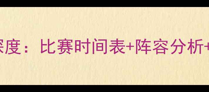 图片 🔥赛季伯明翰球队深度：比赛时间表+阵容分析+观赛攻略全攻略🔥1