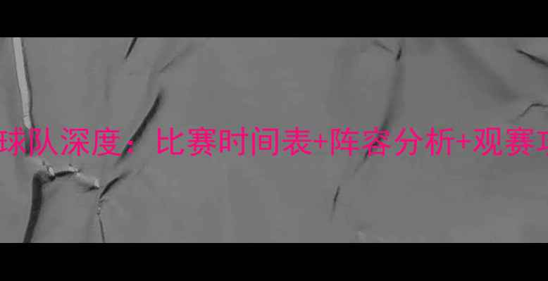 图片 🔥赛季伯明翰球队深度：比赛时间表+阵容分析+观赛攻略全攻略🔥2